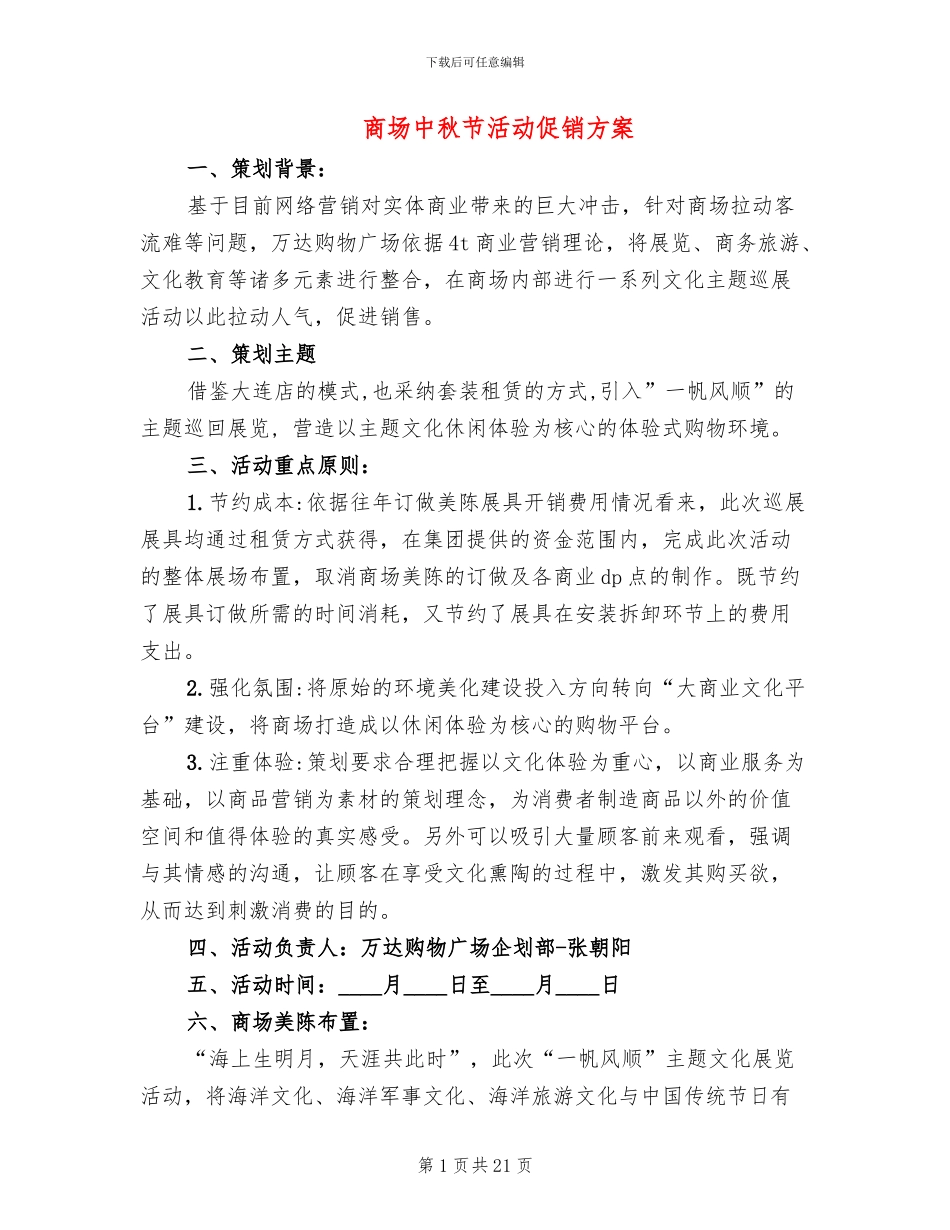 商场中秋节活动促销方案_第1页