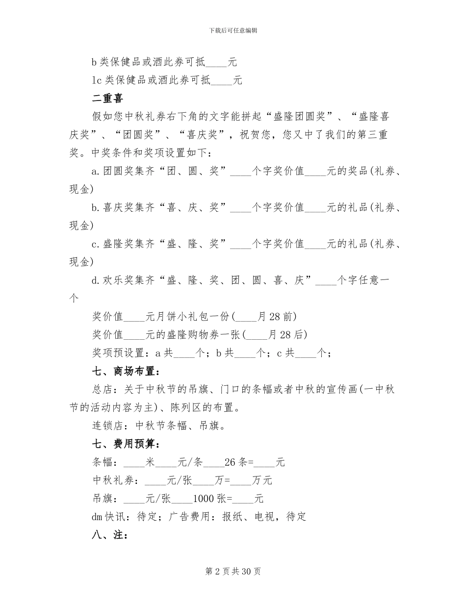 商场中秋节活动主题方案(16篇)_第2页