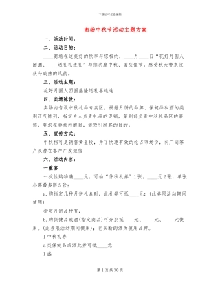 商场中秋节活动主题方案(16篇)