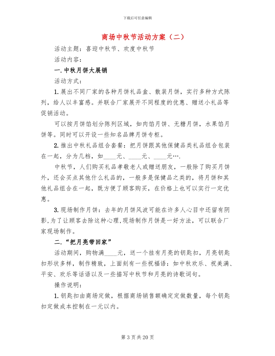商场中秋节活动方案(11篇)_第3页