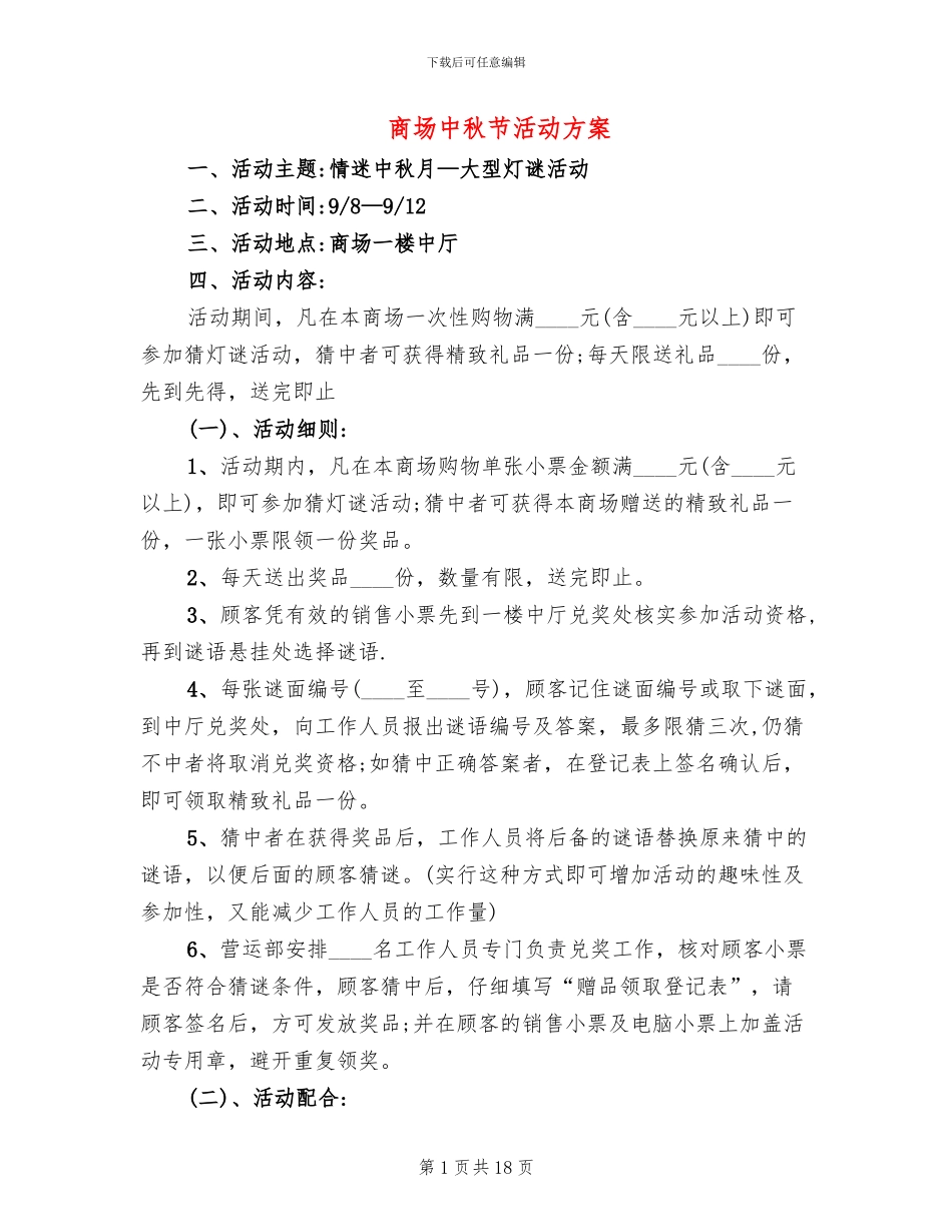 商场中秋节活动方案(6篇)_第1页