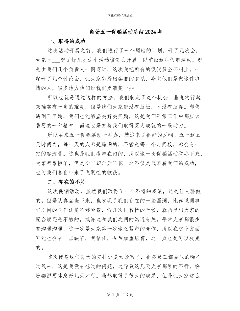 商场五一促销活动总结2024年_第1页