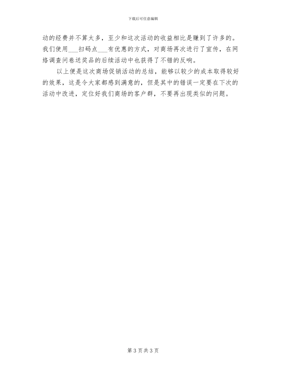 商场五一促销活动总结2024年_第3页