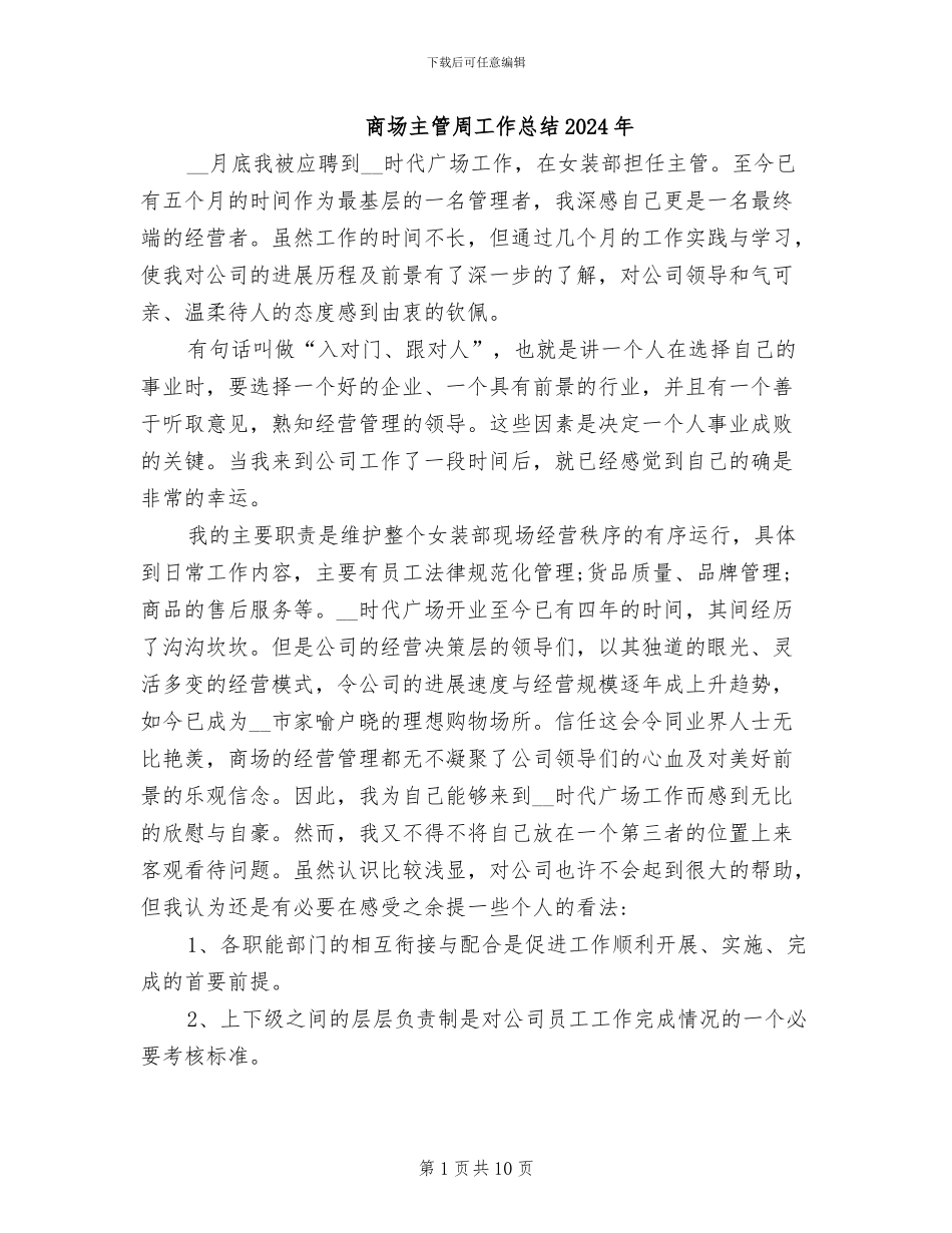 商场主管周工作总结2024年_第1页