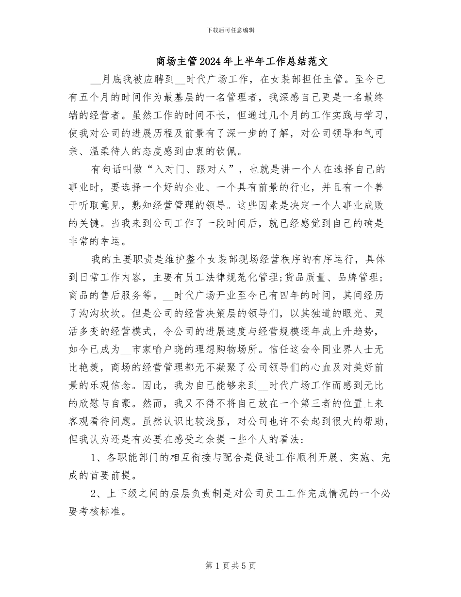 商场主管2024年上半年工作总结范文_第1页