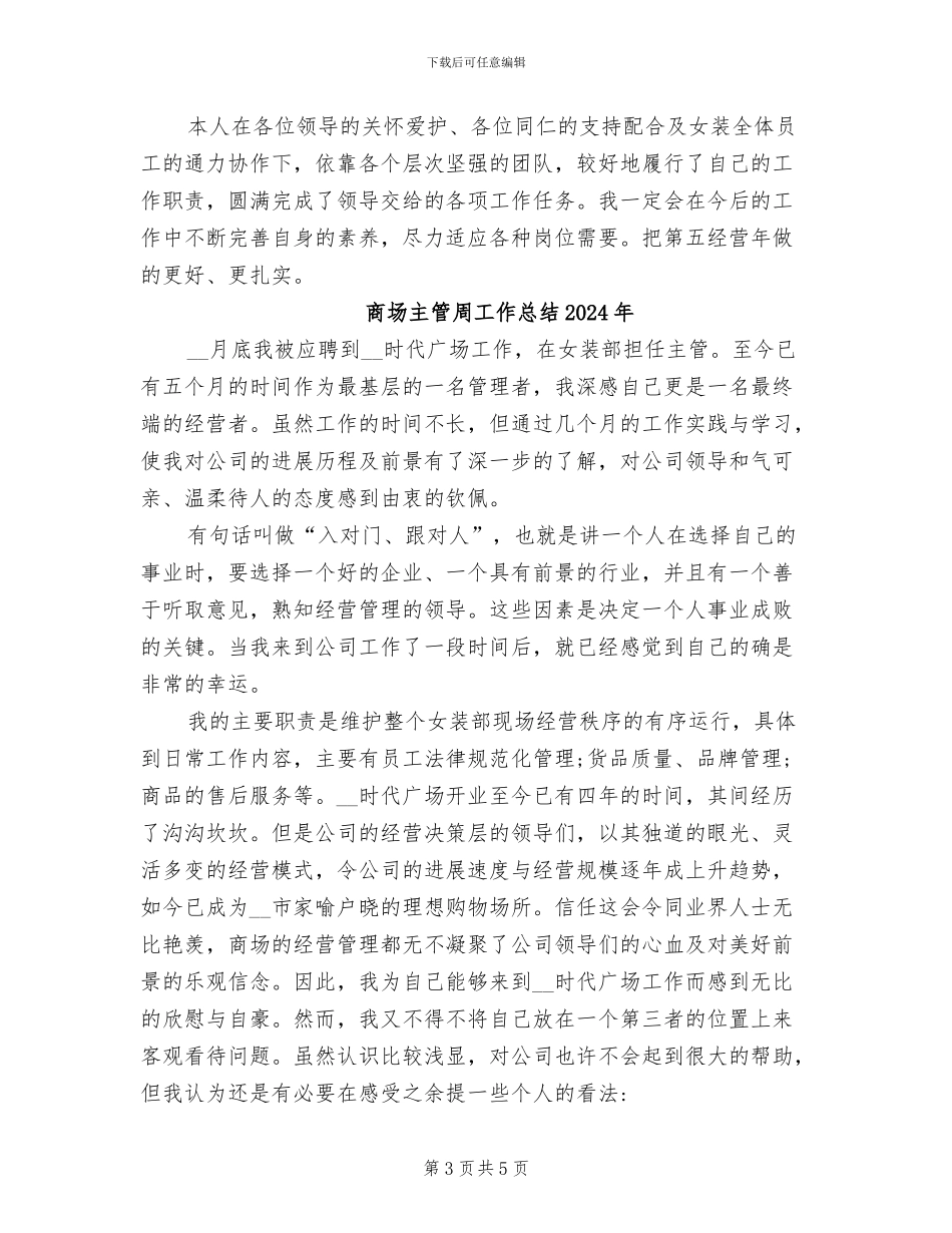 商场主管2024年上半年工作总结范文_第3页