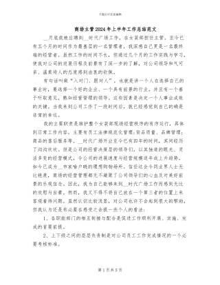 商场主管2024年上半年工作总结范文