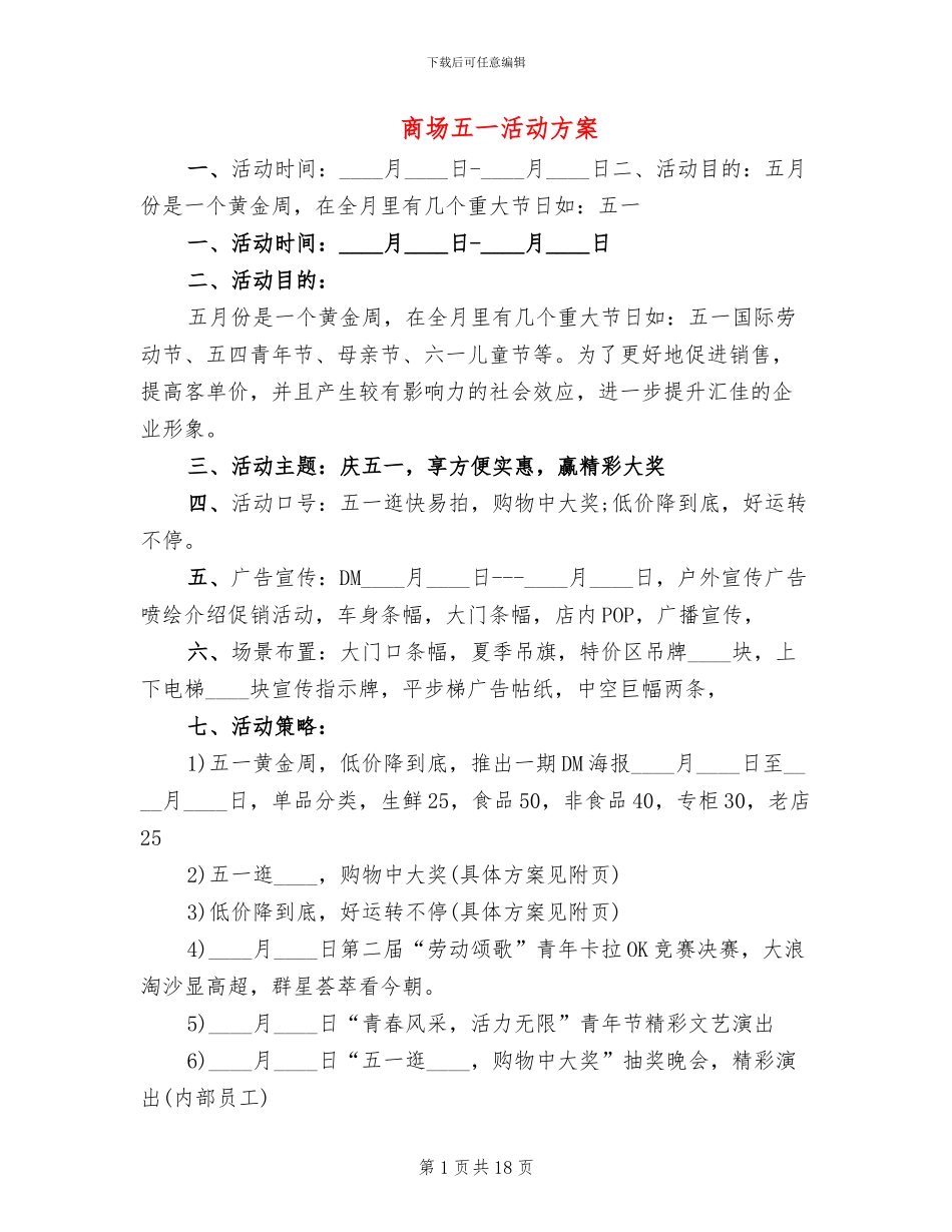 商场五一活动方案_第1页