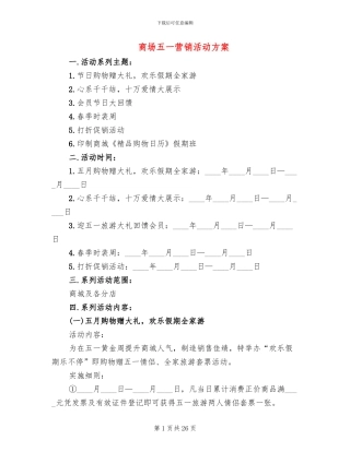 商场五一营销活动方案