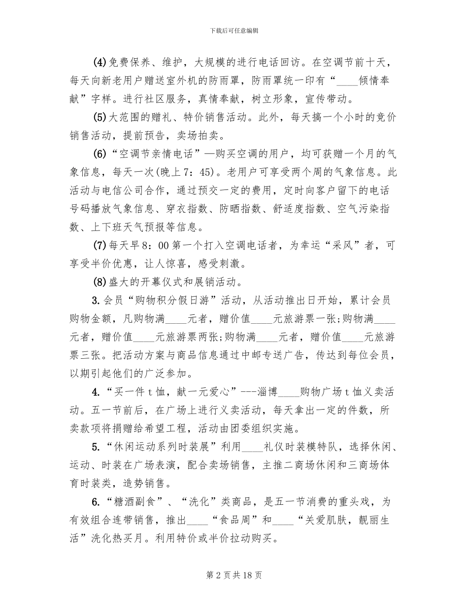 商场五一活动策划方案_第2页