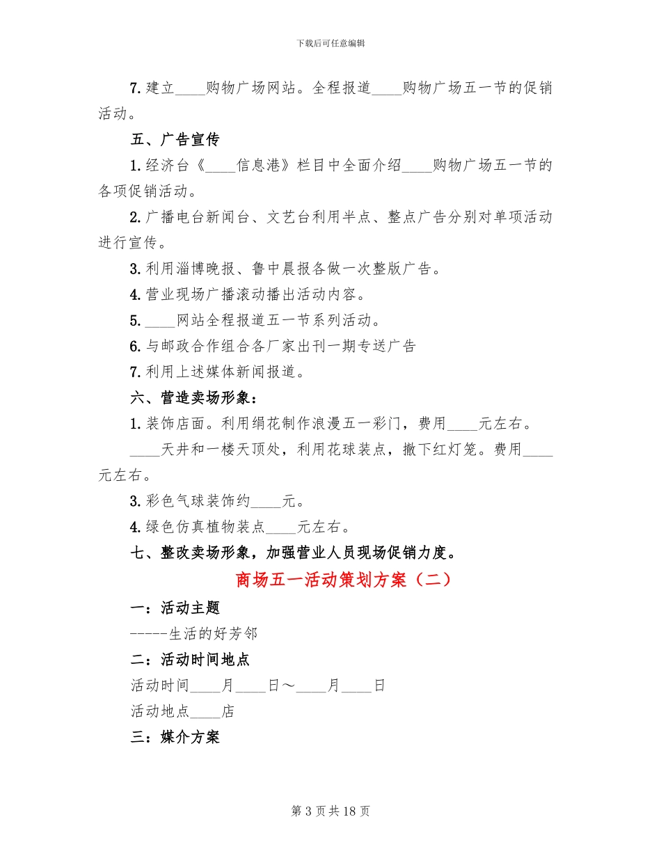商场五一活动策划方案_第3页