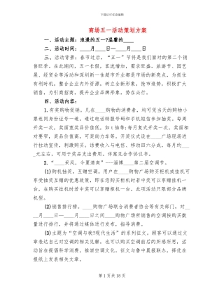 商场五一活动策划方案
