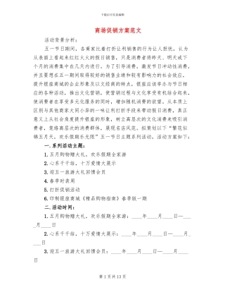 商场促销方案范文