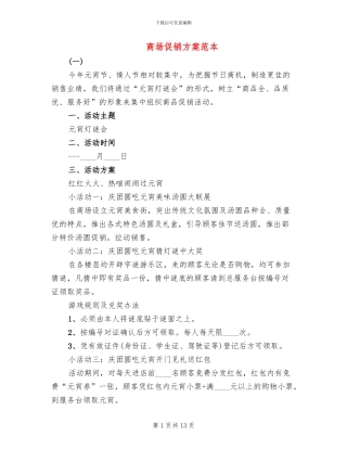 商场促销方案范本