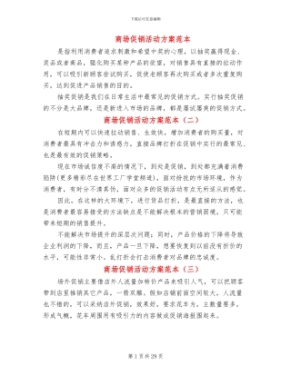商场促销活动方案范本