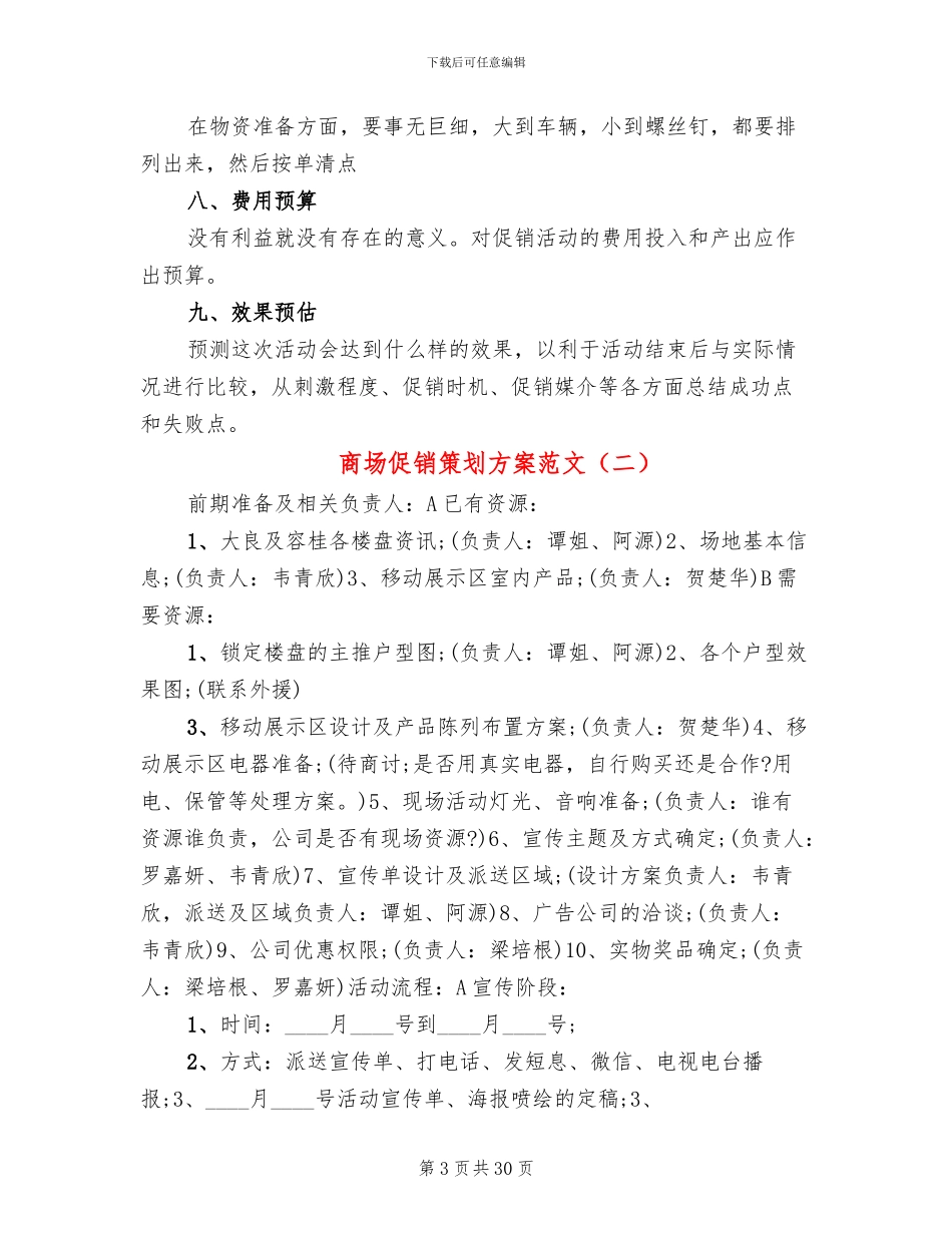 商场促销策划方案范文_第3页