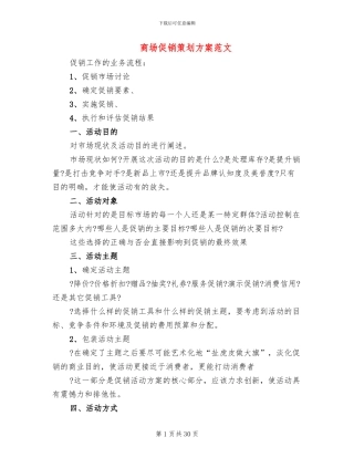 商场促销策划方案范文