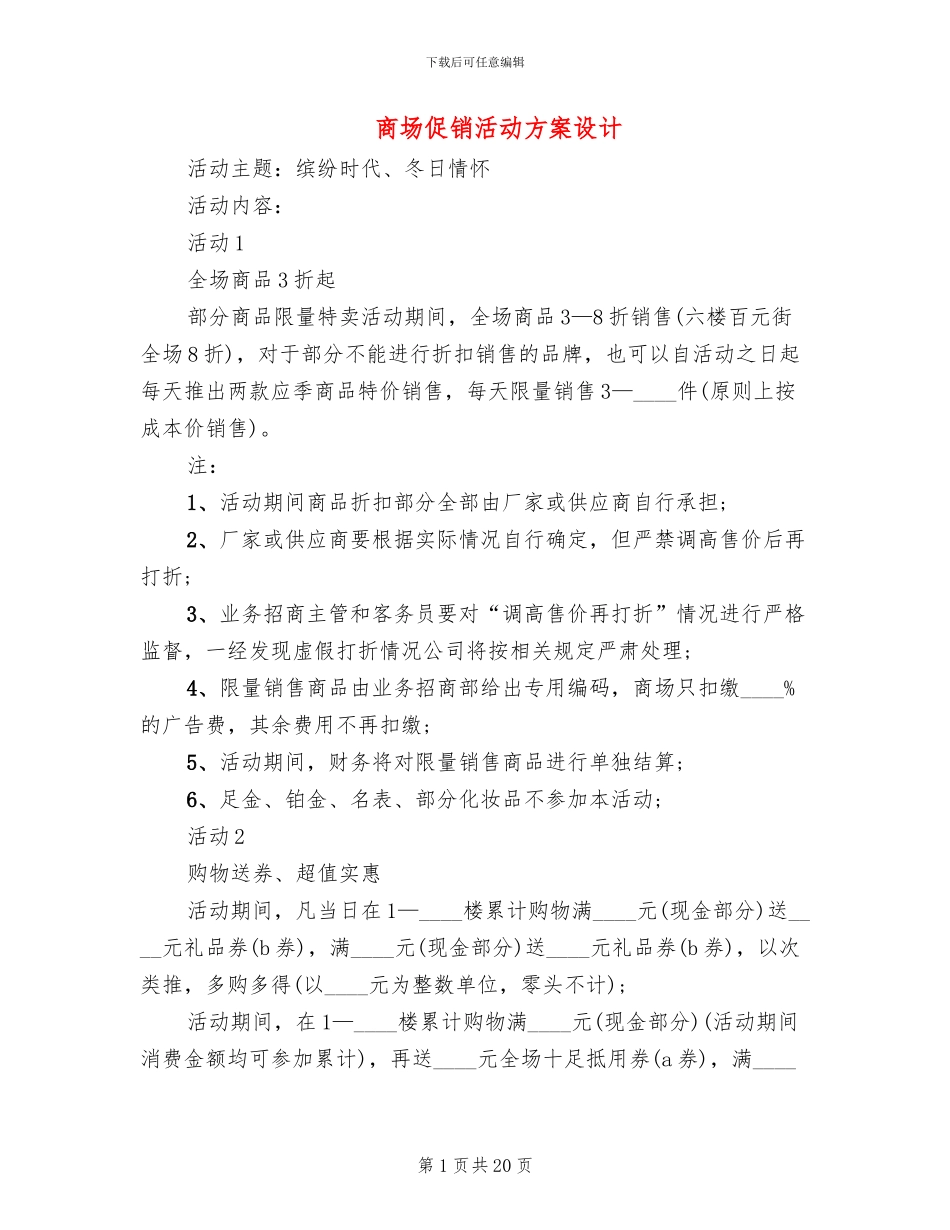 商场促销活动方案设计(13篇)_第1页