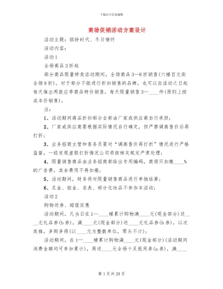 商场促销活动方案设计(13篇)