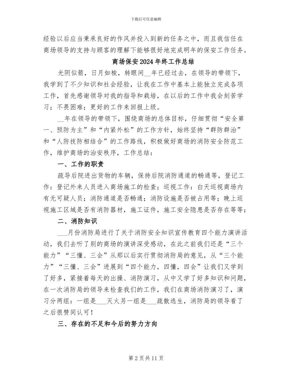 商场保安2024年终个人工作总结_第2页