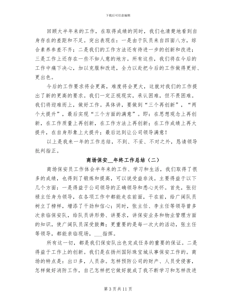 商场保安2024年终个人工作总结_第3页