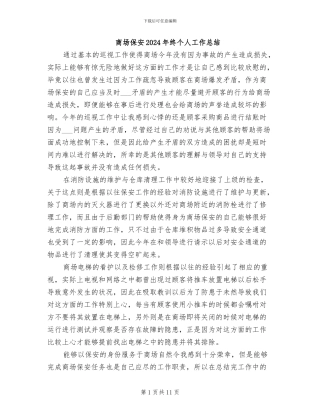 商场保安2024年终个人工作总结