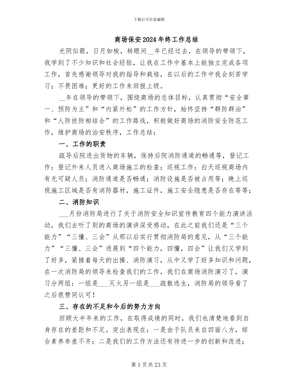 商场保安2024年终工作总结_第1页