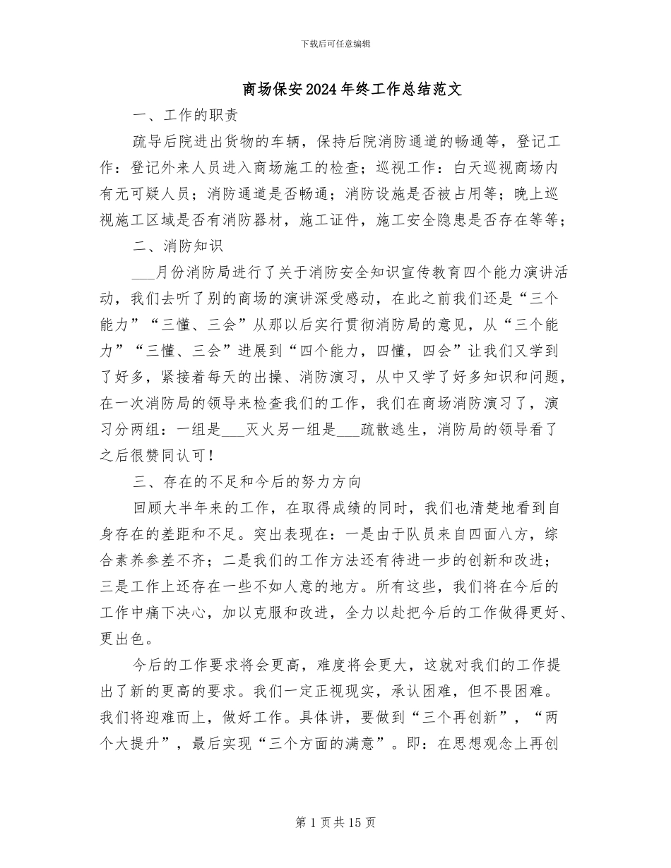 商场保安2024年终工作总结范文_第1页