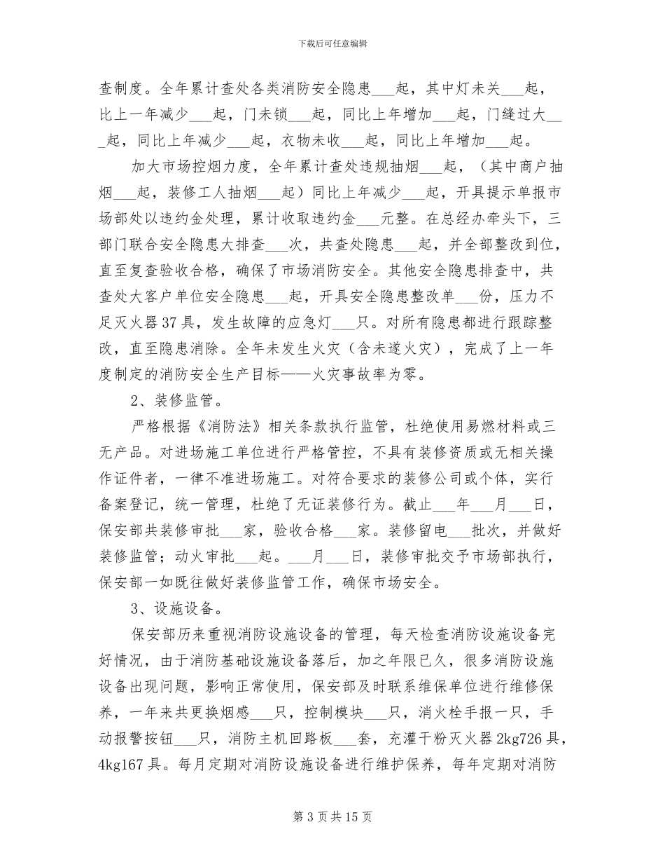 商场保安2024年终工作总结范文_第3页