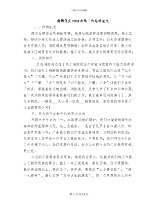 商场保安2024年终工作总结范文