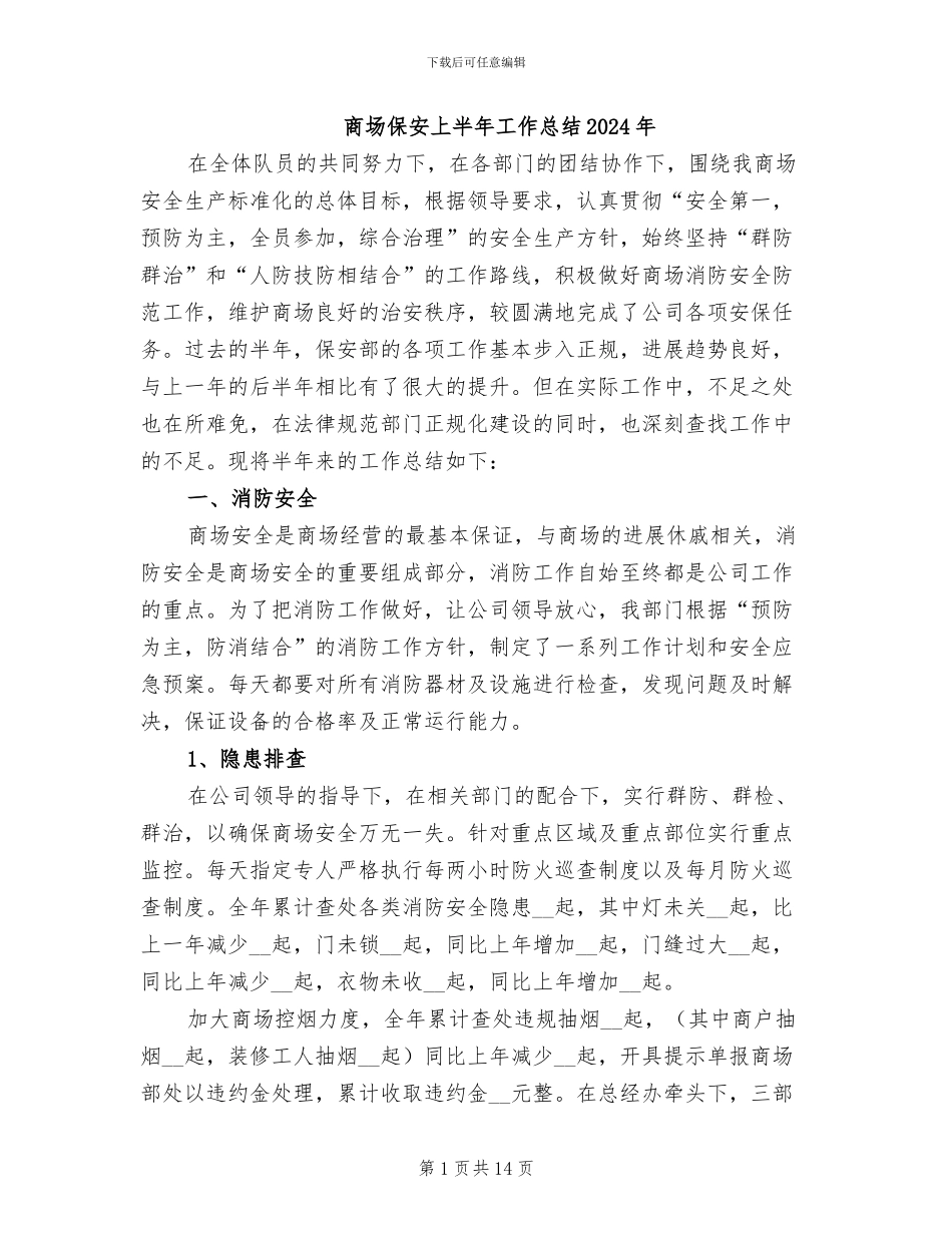 商场保安上半年工作总结2024年_第1页