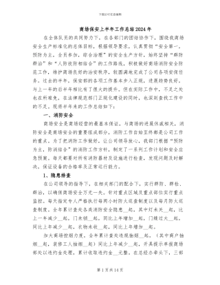 商场保安上半年工作总结2024年