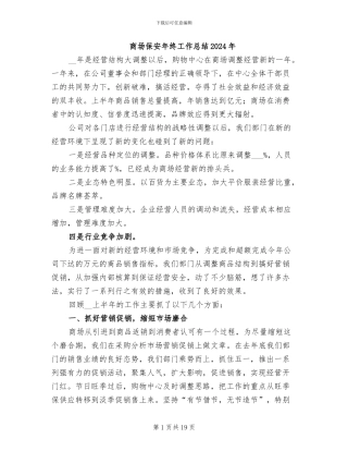 商场保安年终工作总结2024年