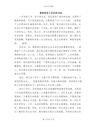 商场保安工作总结2024