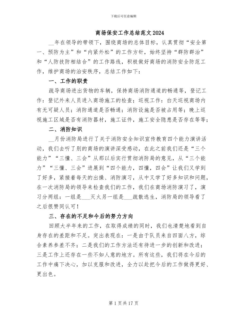 商场保安工作总结范文2024_第1页