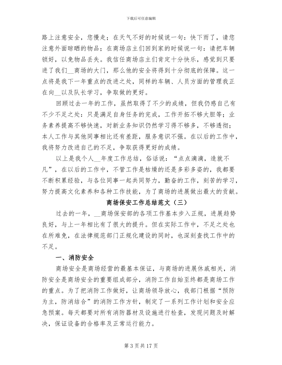 商场保安工作总结范文2024_第3页