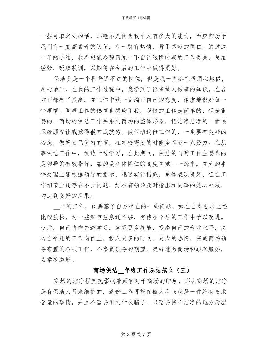 商场保洁2024年终工作总结_第3页