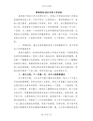 商场保洁2024年终工作总结