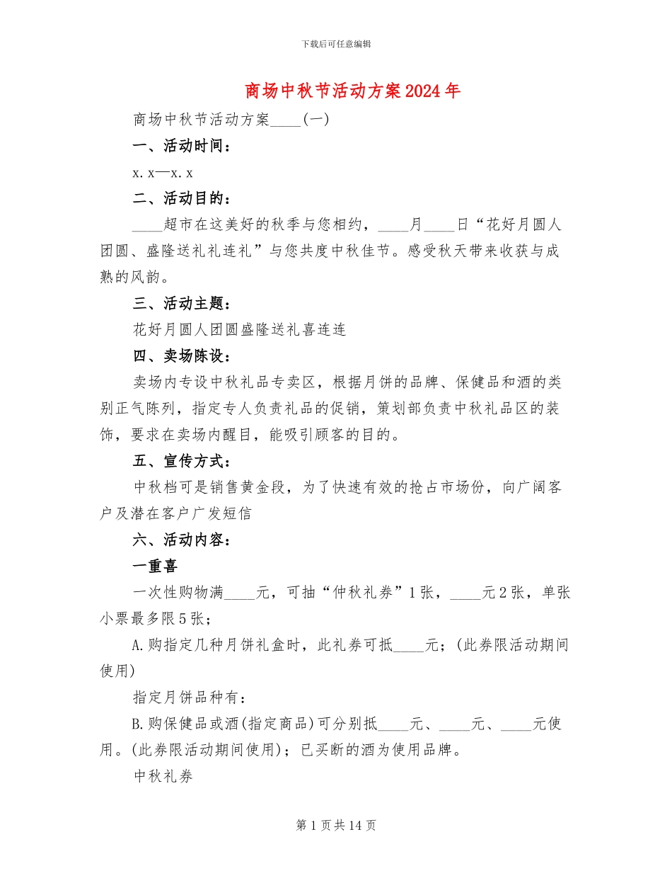 商场中秋节活动方案2024年(5篇)_第1页
