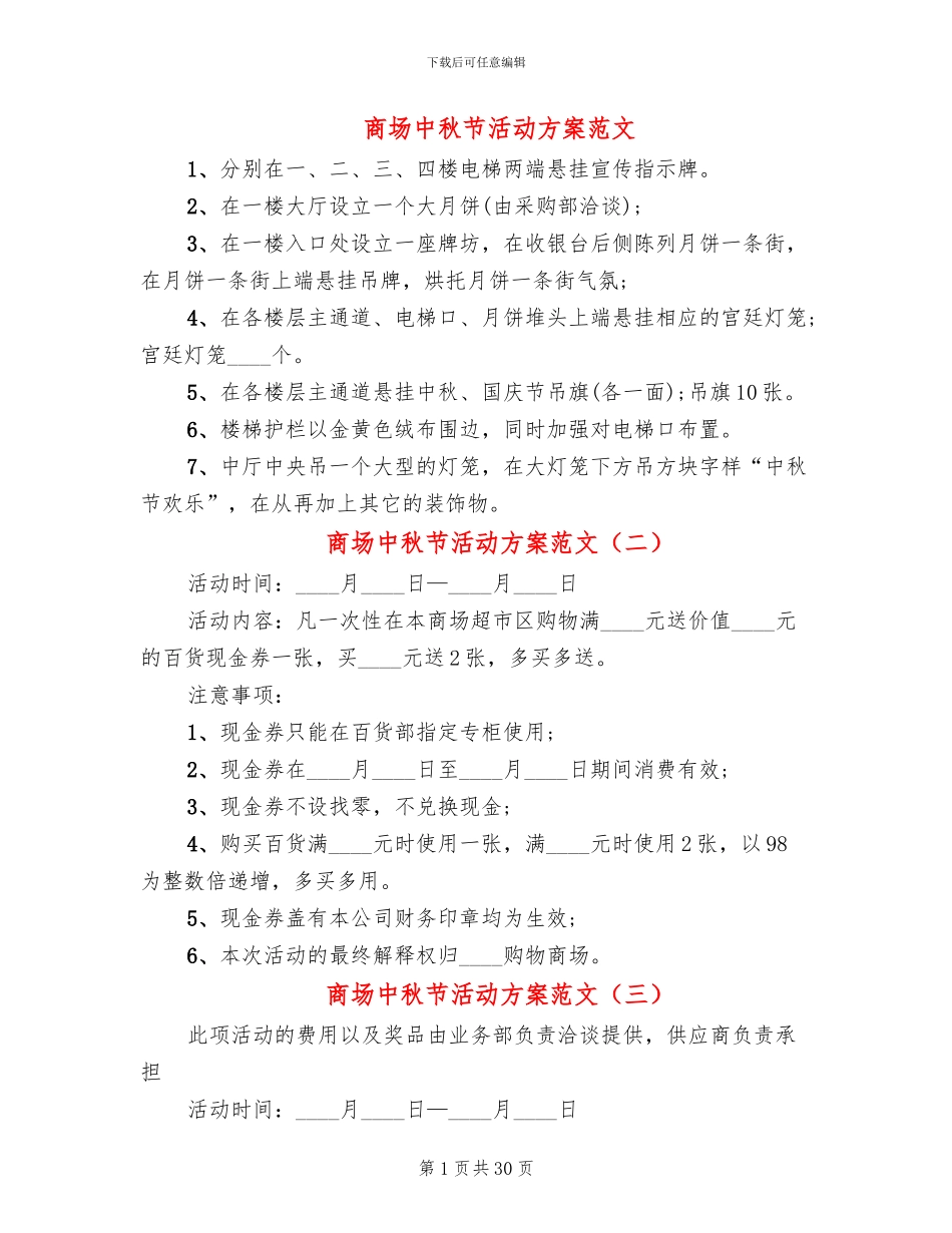 商场中秋节活动方案范文(16篇)_第1页