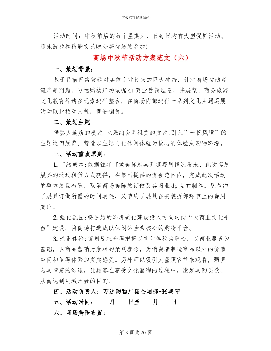 商场中秋节活动方案范文(11篇)_第3页