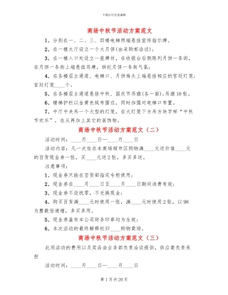商场中秋节活动方案范文(11篇)