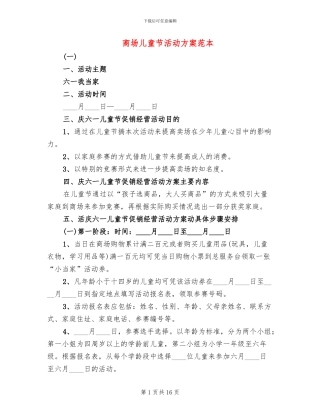 商场儿童节活动方案范本