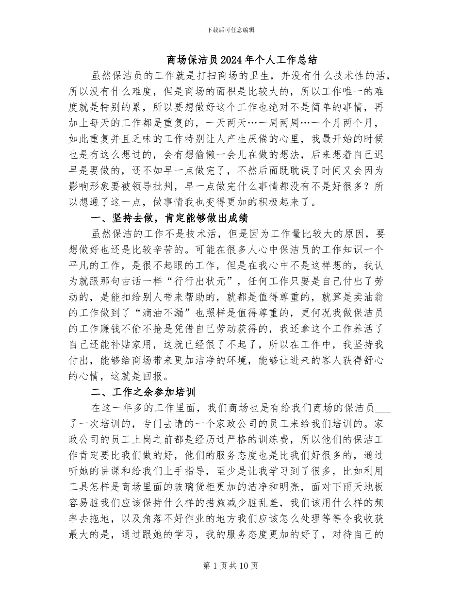 商场保洁员2024年个人工作总结_第1页