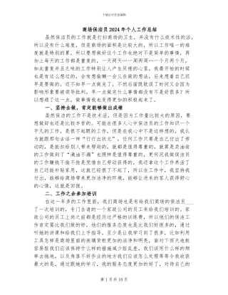商场保洁员2024年个人工作总结