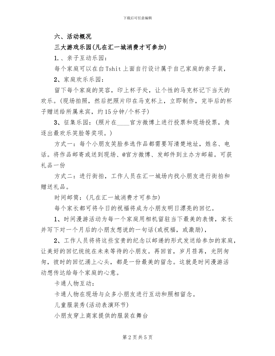 商场六一儿童节主题活动策划方案范文(2篇)_第2页