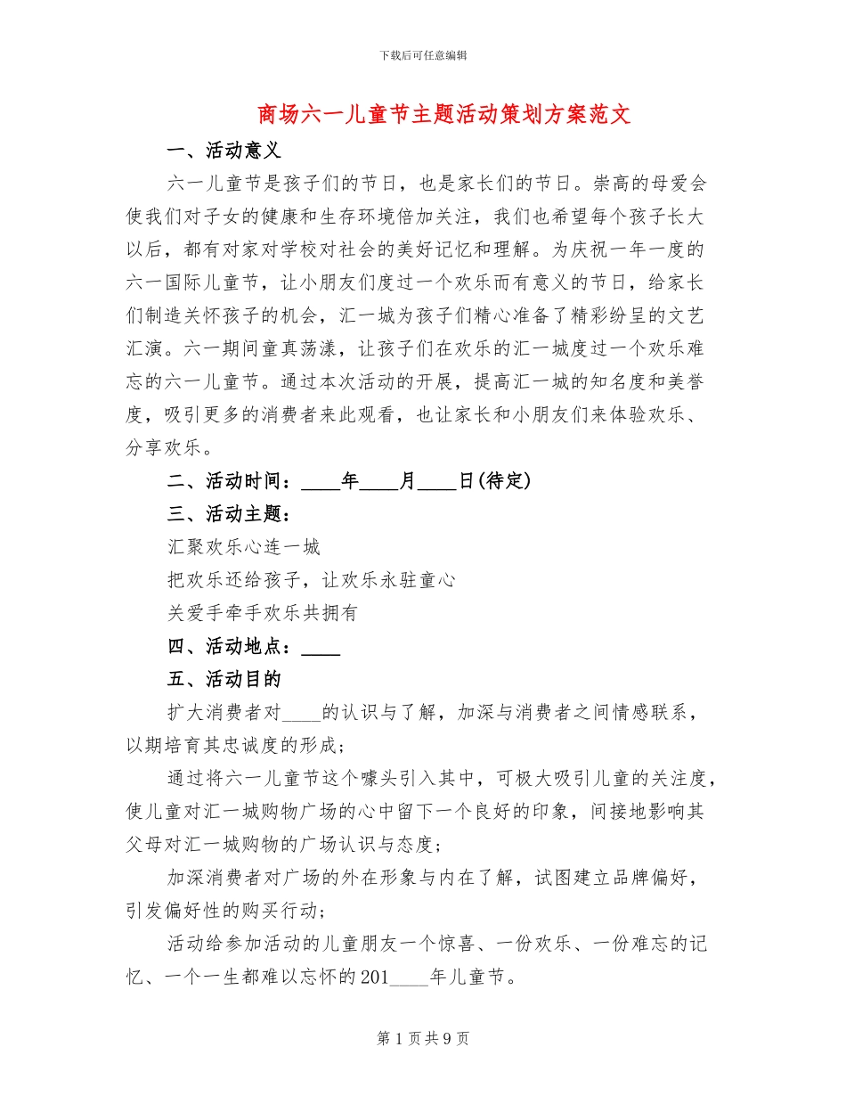 商场六一儿童节主题活动策划方案范文_第1页