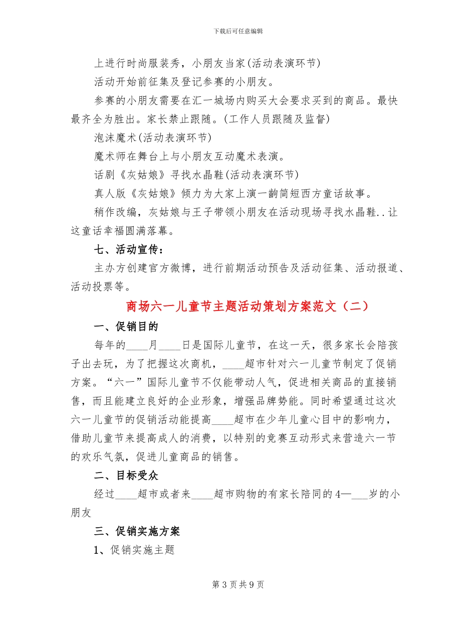 商场六一儿童节主题活动策划方案范文_第3页