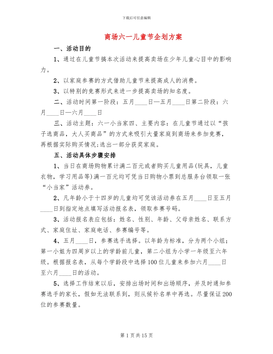 商场六一儿童节企划方案(7篇)_第1页