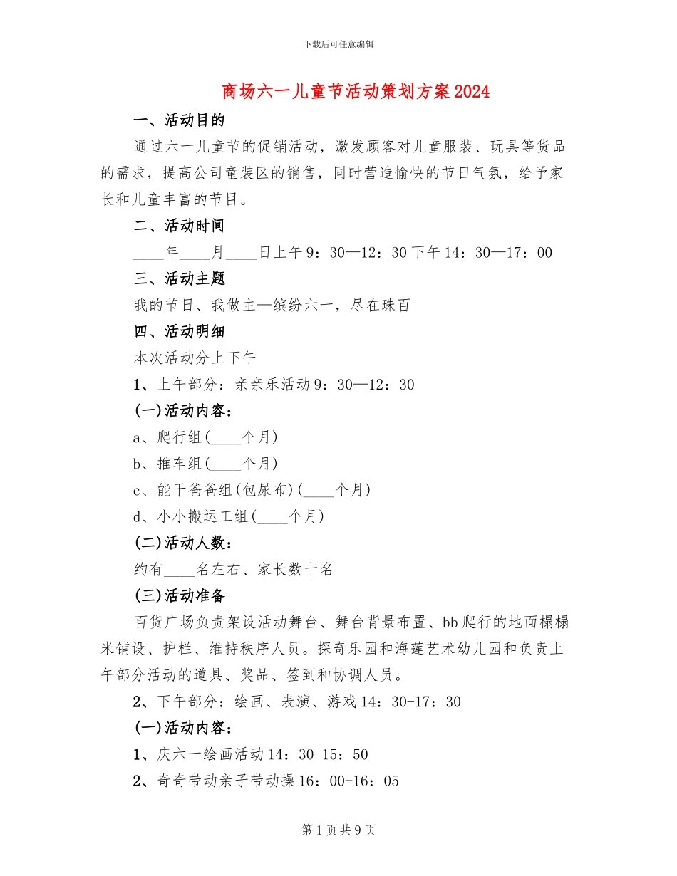 商场六一儿童节活动策划方案2024(6篇)_第1页